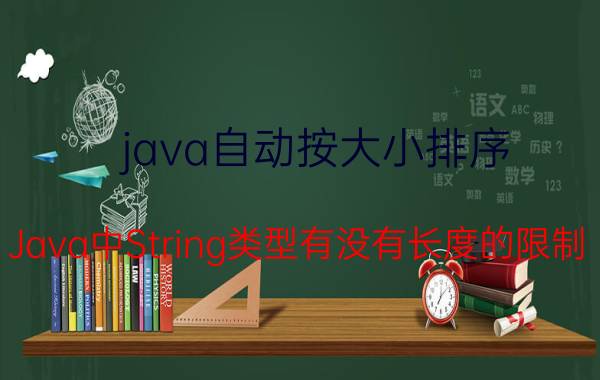 java自动按大小排序 Java中String类型有没有长度的限制？